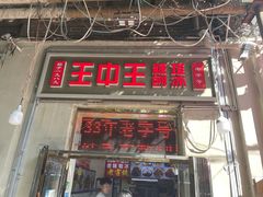 -王中王刨冰