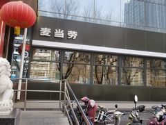 -麦当劳(农光里店)