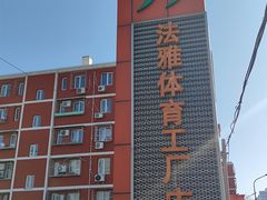 -法雅体育工厂店(皂君庙路店)