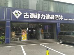 -古德菲力健身(广体店)