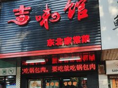 -吉味馆(柠溪店)