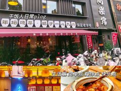 -同乐馆(阳光店)