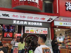 -黑色经典臭豆腐·湖南特产(坡子街店)