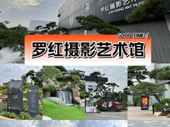 -罗红摄影艺术馆