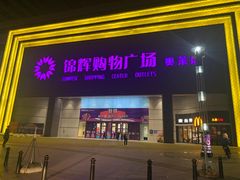 -鼎香缘海鲜自助火锅烤肉(锦辉购物广场店)