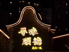 -顺德渔村·岭南一号
