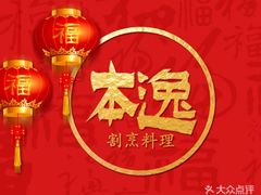-本逸·割烹料理(湖墅店)
