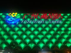 -渔人码头(洛溪店)
