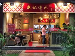 门面-赵记传承(广州越秀五羊新城店)