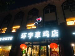 门面-环宇草鸡店·特色炒鸡