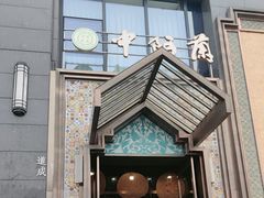 -中阿兰牛肉面(悦海新天地店)