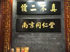 -南京同仁堂(园山南路店)