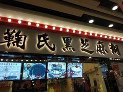 门面-鞠氏黑芝麻糊(水塔店)