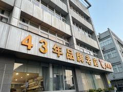 -群乐饭店(滨安路店)