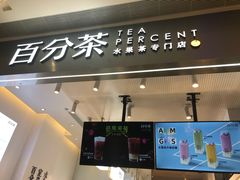 门面-百分茶(昆山万象汇店)