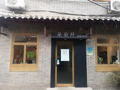 -朵朵开素食餐厅(后宰门街店)