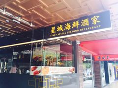 -星城海鲜酒家