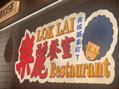 -樂麗餐室 · 本地茶餐廳(扬名广场店)