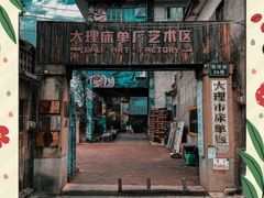 -大理床单厂艺术区