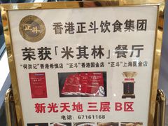 -正斗·港式粤菜(SKLP店)