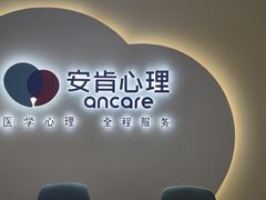 -安肯心理咨询(长宁旗舰店)