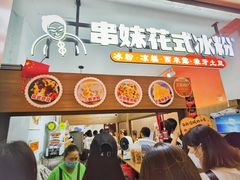 门面-串妹花式冰粉(乐山总店)