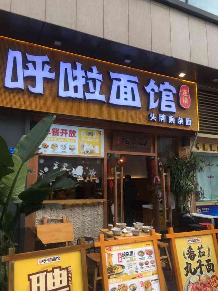 呼啦面馆(爱琴海第15店)-"爱琴海这边,今年开的多哦,非常喜欢,刚好.