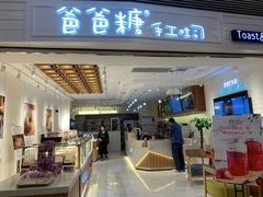 门面-爸爸糖吐司面包(重庆解放碑英利大融城店)