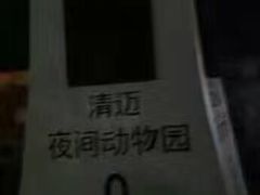 -清迈夜间动物园