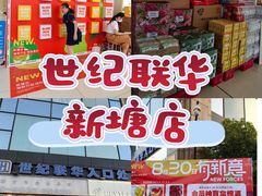 -世纪联华(杭州新塘路店)