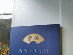 -听香·678茶铺(猛追湾店)