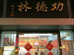 门面-云南路美食街