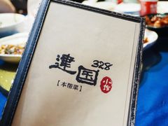 -建国328 本帮小馆·面馆