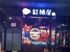 -·缸桶屋·韩式牛肋条自助烤肉(西湖D11店)