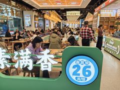 -素满香·全民食养自助(长宁龙之梦店)