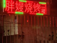 -胖嫂烧烤(武胜路总店)