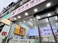 -杨枝金捞甜品(氹仔泉澧店)
