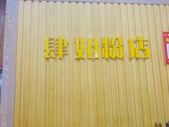 -肆姐面粉馆(坡子街店)