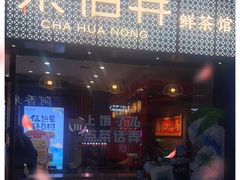门面-茶话弄(中贸广场店)
