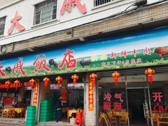 -大戚饭店(泰华路店)