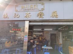 门面-渔记茶餐厅(渔村店)