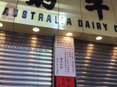 门面-澳洲牛奶公司(佐敦店)