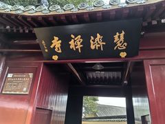 -普陀山慧济禅寺