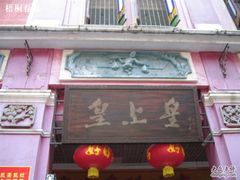 -皇上皇腊味店(下九路店)