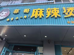 -菲哥麻辣烫(贵山小区店)