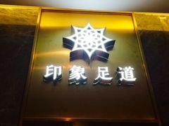 门面-SPA·印象足道养生(大运河度假区四望亭店)