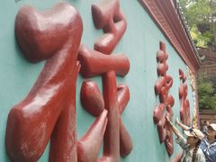 -青羊宫