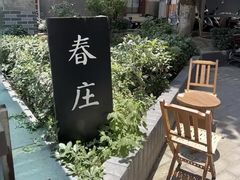 -春庄咖啡SpringHues(钟楼小区店)