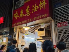 -咏春葱油饼(德政中路店)