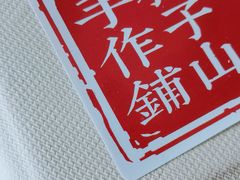 -君之狮子山·轻糖烘焙(松江印象城店)